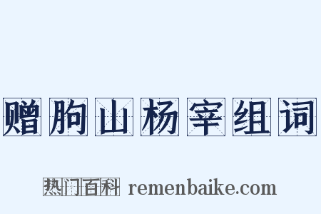赠朐山杨宰组词是什么意思的图片